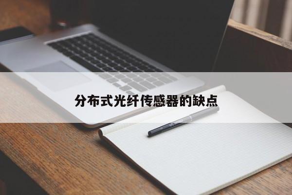 分布式光纖傳感器的缺點
